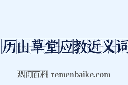 历山草堂应教近义词是什么意思的图片